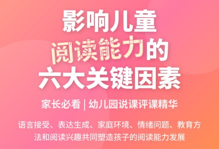 幼儿园说课评课:影响儿童阅读能力的因素-幼师课件网