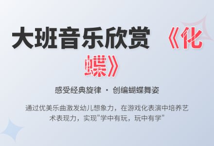 大班音乐欣赏说课稿：化蝶-幼师课件网