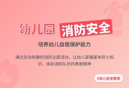 中班健康说课稿：小小消防员-幼师课件网