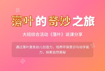 大班综合说课稿：落叶-幼师课件网