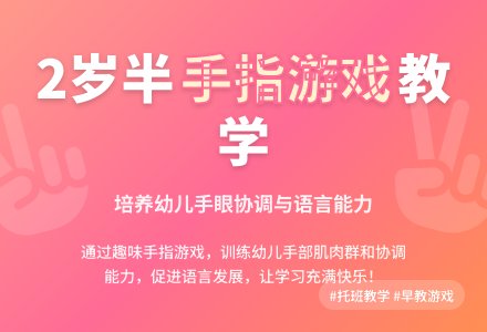 托班综合游戏说课稿:有趣的小手-幼师课件网