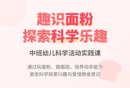 中班科学活动说课稿:趣识面粉-幼师课件网