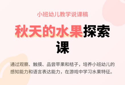 小班游戏说课稿：秋天的水果-幼师课件网