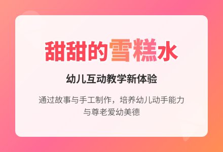 幼儿园说课稿：甜甜的雪糕水-幼师课件网