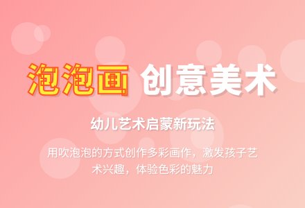 幼儿园说课稿：泡泡画-幼师课件网