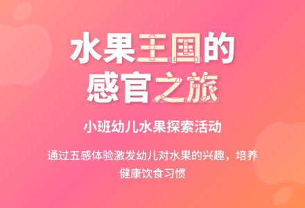 小班综合活动说课稿：水果王国-幼师课件网