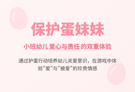 小班说课稿:保护蛋妹妹-幼师课件网