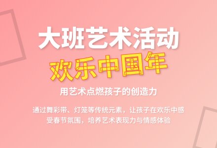 大班艺术活动说课稿:欢乐中国年-幼师课件网