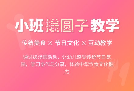 小班综合活动说课稿：搓圆子-幼师课件网