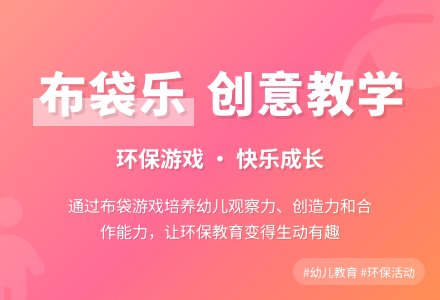 大班综合活动说课稿：布袋乐-幼师课件网