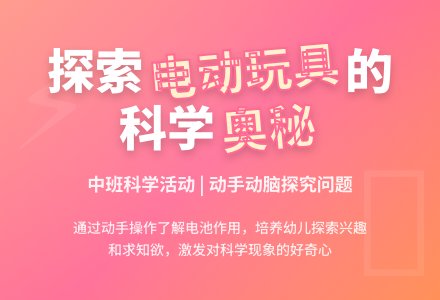中班科学说课稿：电动玩具-幼师课件网