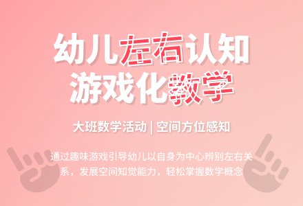 大班数学说课稿：区分左右-幼师课件网