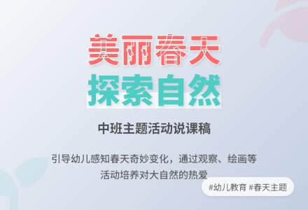 中班主题活动说课稿：美丽的春天-幼师课件网