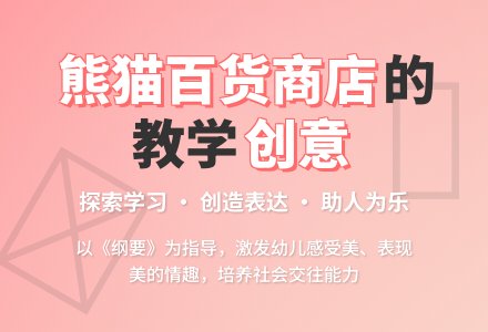 幼儿园说课稿：熊猫百货商店-幼师课件网