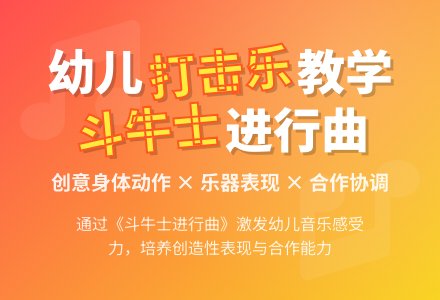 大班打击乐活动说课稿：斗牛士进行曲-幼师课件网