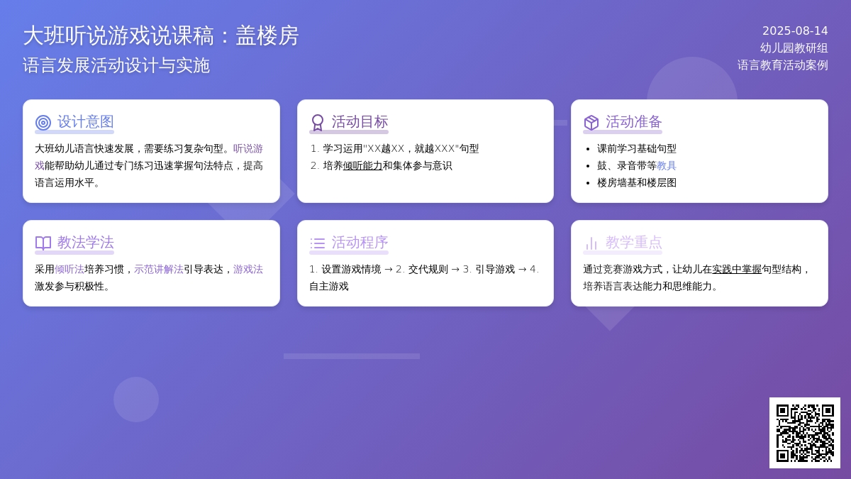 大班听说游戏说课稿：盖楼房