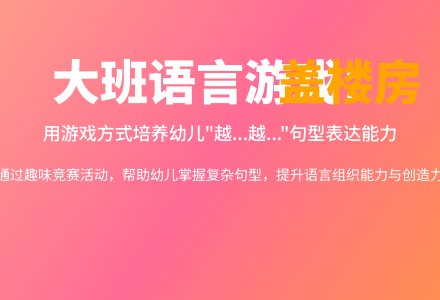 大班听说游戏说课稿:盖楼房-幼师课件网