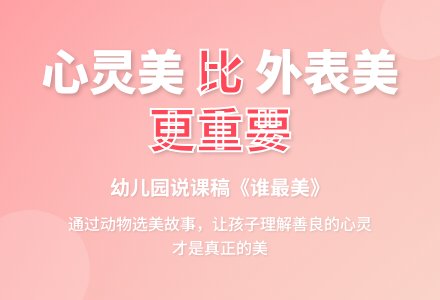 幼儿园说课稿：谁最美-幼师课件网