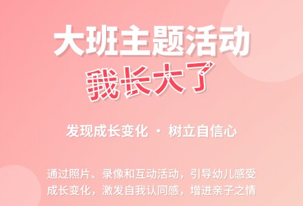 大班主题活动说课稿：我长大了-幼师课件网
