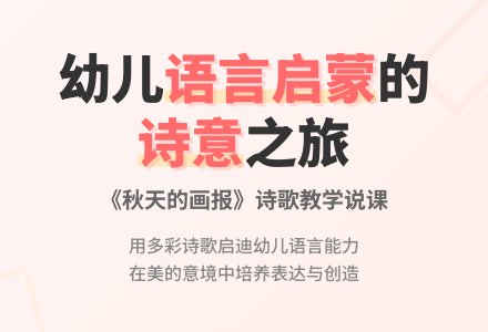 幼儿诗歌说课稿：秋天的画报-幼师课件网