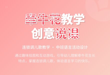 中班语言说课稿：牵牛花-幼师课件网