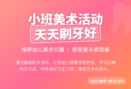 小班美术说课稿:天天刷牙好-幼师课件网