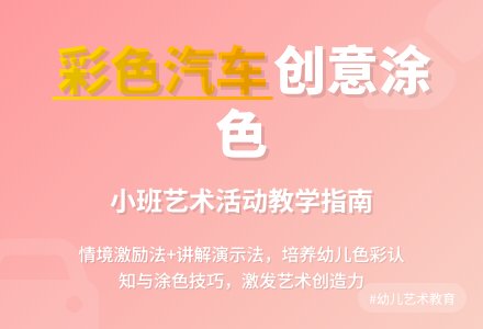 小班艺术说课稿:彩色的汽车-幼师课件网