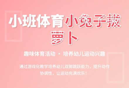 小班体育说课稿：小兔子拔萝卜-幼师课件网