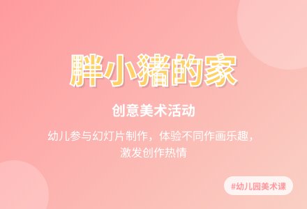 幼儿园说课稿:胖小猪的家-幼师课件网
