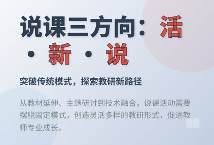 把握好说课活动的三个方向-幼师课件网