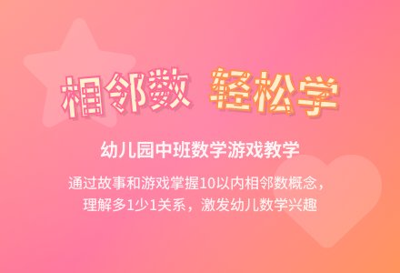 中班数学说课稿：10以内的相邻数-幼师课件网