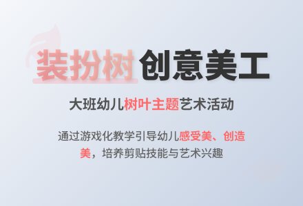 大班美工说课稿；装扮树-幼师课件网