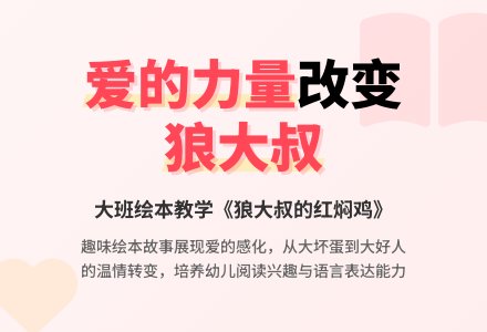 大班绘本教案说课评课:狼大叔的红焖鸡-幼师课件网