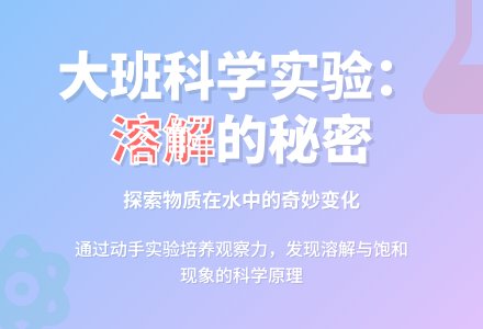 大班科学活动说课稿：溶解的秘密-幼师课件网