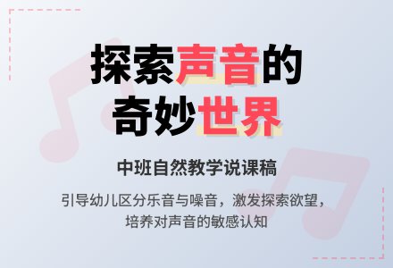 中班自然教学说课稿：奇妙的声音-幼师课件网