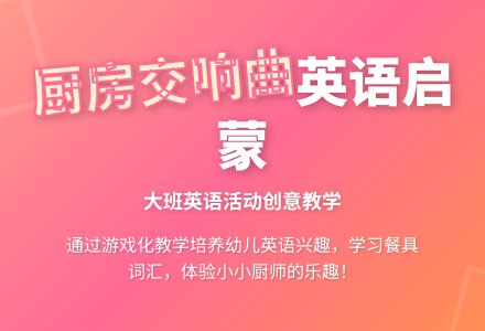 大班英语活动说课稿：厨房交响曲-幼师课件网
