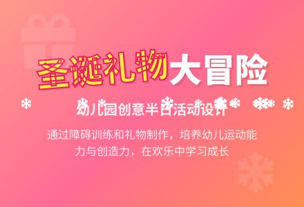 幼儿园说课稿：圣诞老爷爷来了-幼师课件网
