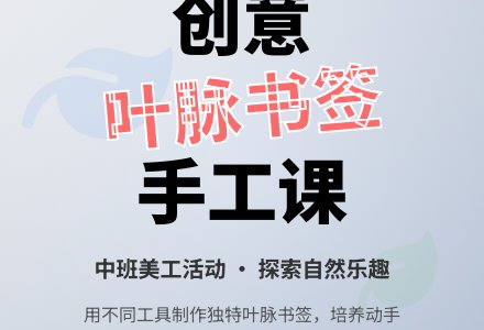 美工活动说课稿：叶脉书签-幼师课件网