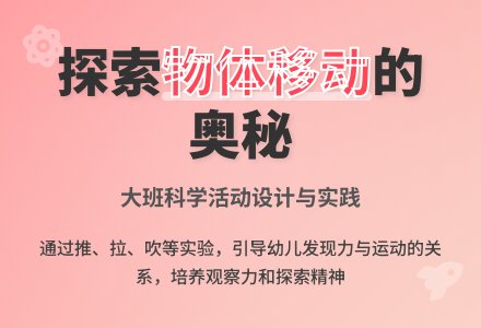 大班科学说课稿：物体怎样移动-幼师课件网