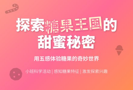 小班科学活动说课稿：糖果王国-幼师课件网