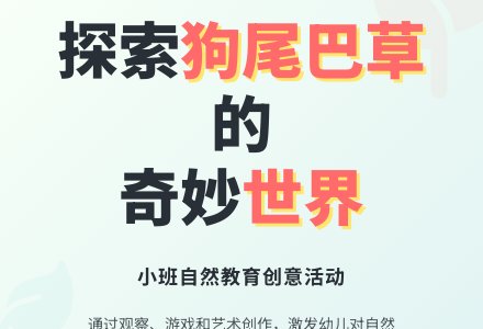 小班综合活动说课稿：狗尾巴草-幼师课件网