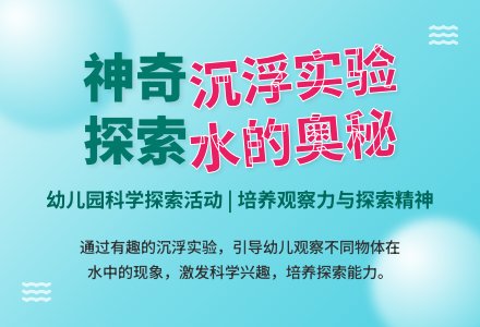 幼儿园说课稿：水的沉浮-幼师课件网
