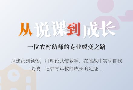 幼儿园说课稿：说课的故事-幼师课件网