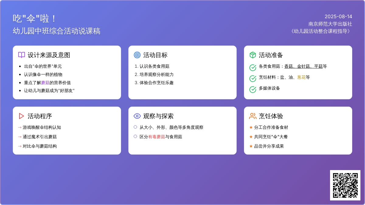 中班综合活动说课稿：吃“伞”��