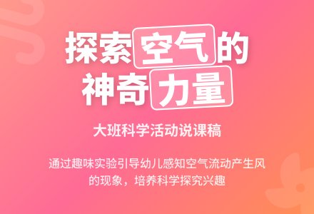 幼儿园说课稿：空气的力量-幼师课件网