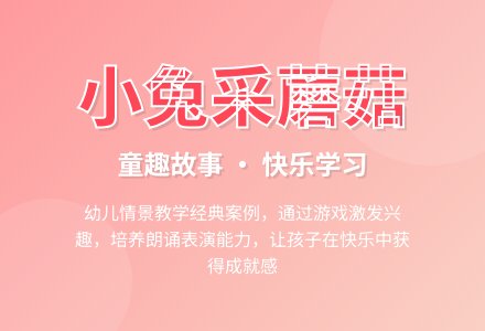 幼儿园说课稿：小兔采蘑菇-幼师课件网