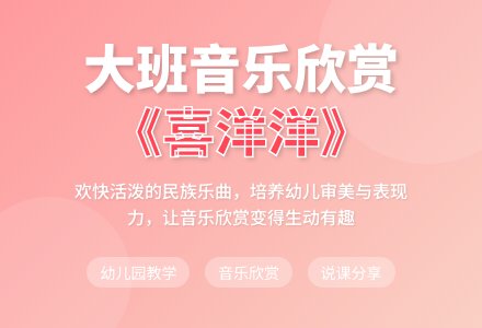 大班音乐欣赏说课稿：喜洋洋-幼师课件网