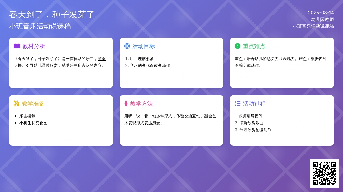 小班音乐活动说课稿：春天到了，种子发芽了