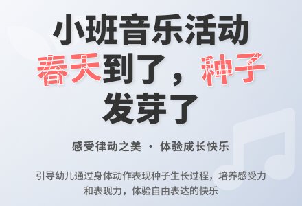 小班音乐活动说课稿：春天到了，种子发芽了-幼师课件网