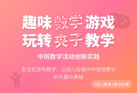 中班数学活动评课稿：有趣的夹子-幼师课件网